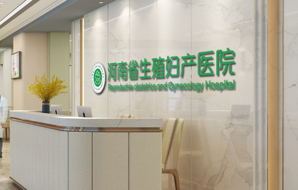 河南生殖妇产医院