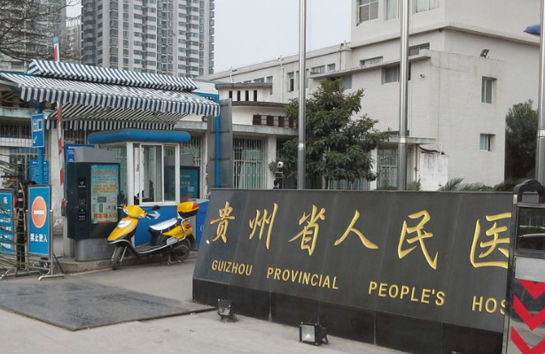 贵州省人民医院