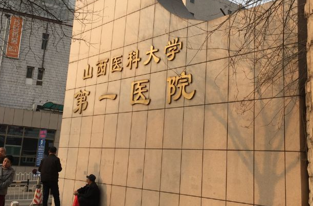 山西医科大第一人民医院