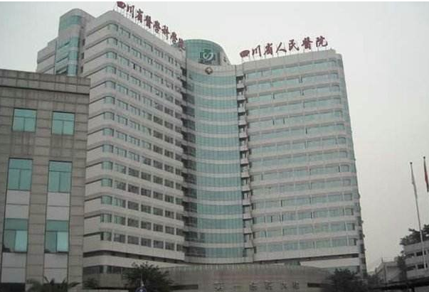 四川省人民医院