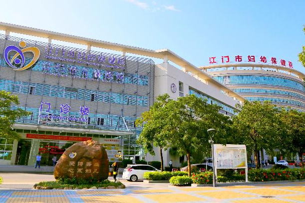 江门市妇幼保健院