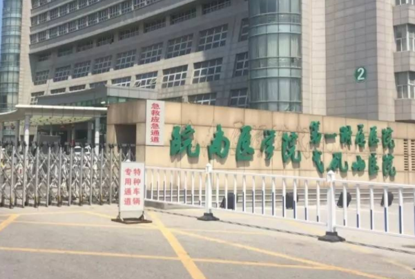 徐皖南医学院弋矶山医院