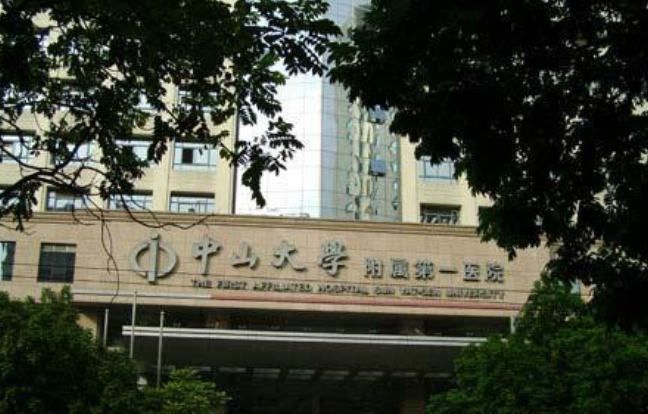 中山大学附属第一医院
