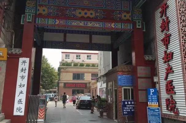 开封市妇产医院