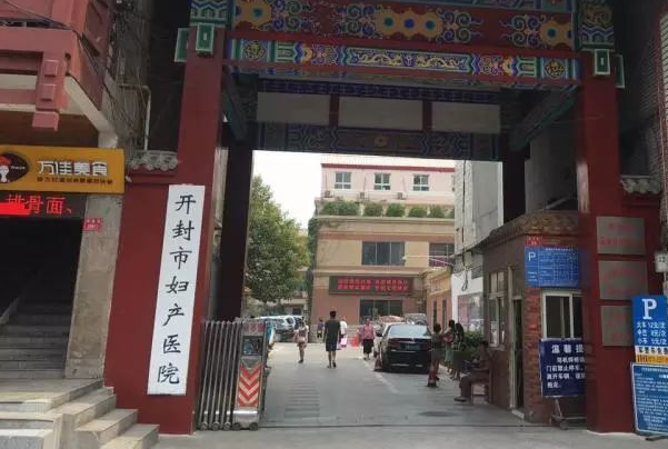 开封市妇产医院