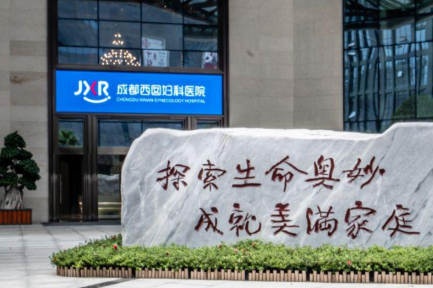 成都西囡妇科医院
