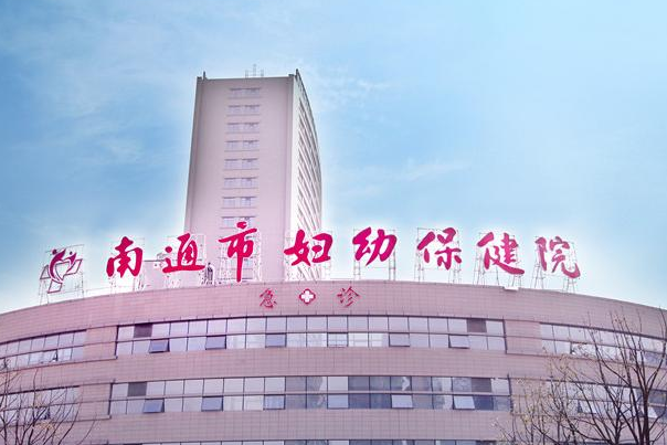 南通市妇幼保健医院