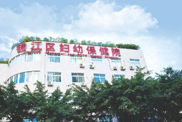 锦江区妇幼保健院