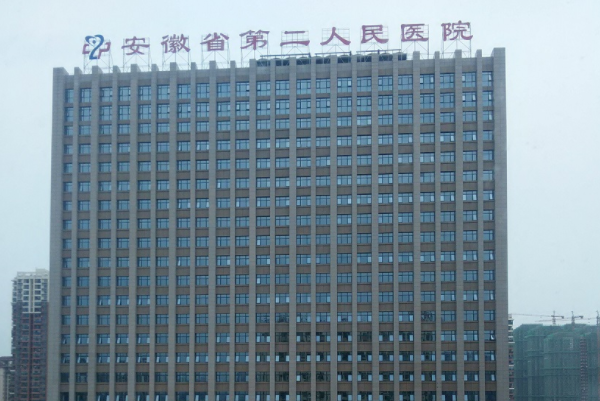安徽省第二人民医院