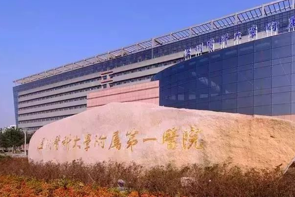 温州医科大学附属第一医院
