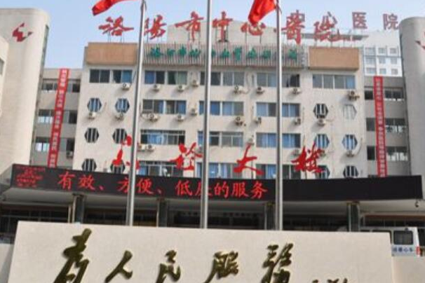 洛阳市中心医院