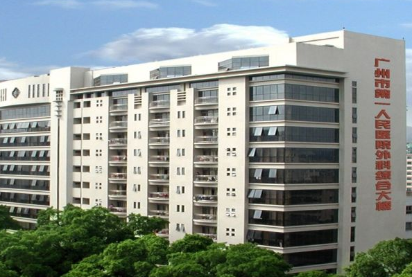 广州市第一人民医院