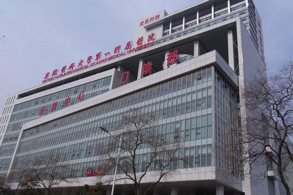 安徽医科大学第一附属医院