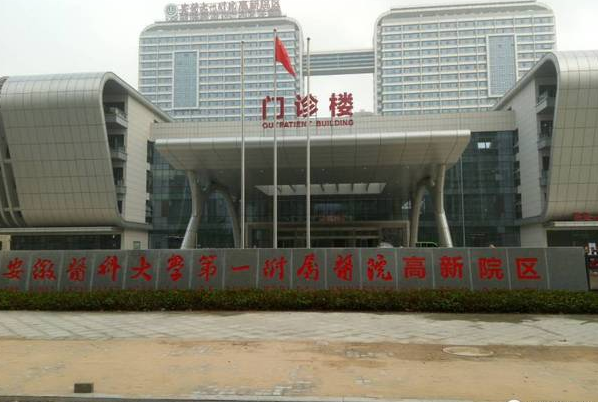 安徽医科大学第一附属医院