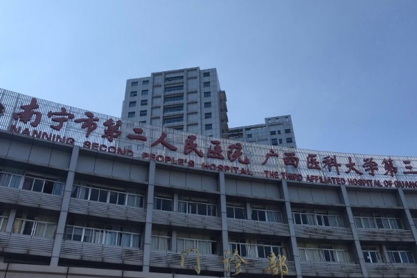 南宁市第二人民医院