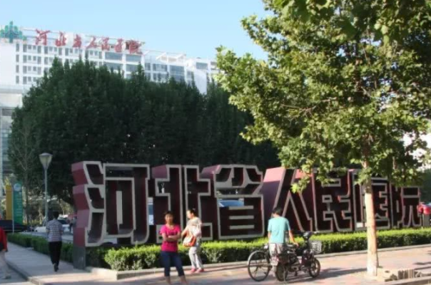 河北省人民医院