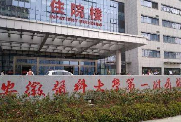 安徽医科大学第一附属医院