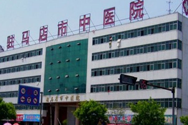 驻马店市中心医院