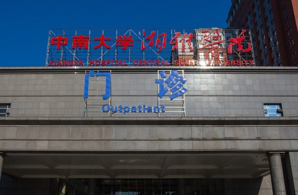中南大学湘雅医院