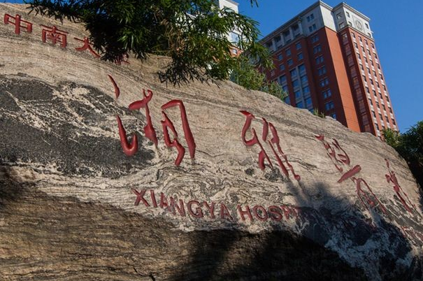 中南大学湘雅医院