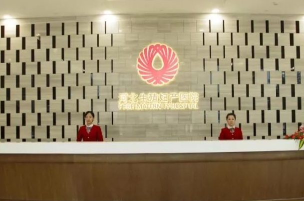 河北生殖妇产医院