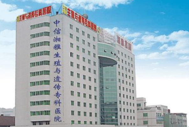 中信湘雅生殖与遗传专科医院
