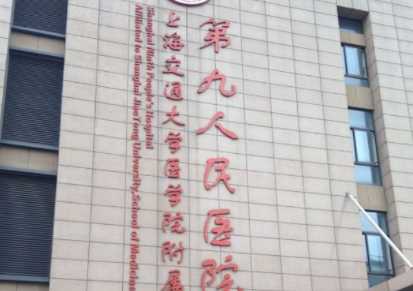 上海交通大学医学院附属第九人民医院