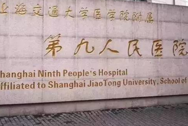 上海交通大学医学院附属第九人民医院