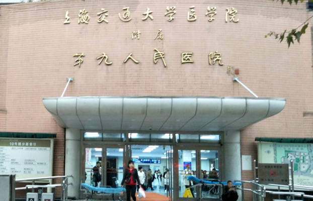 上海交通大学医学院附属第九人民医院