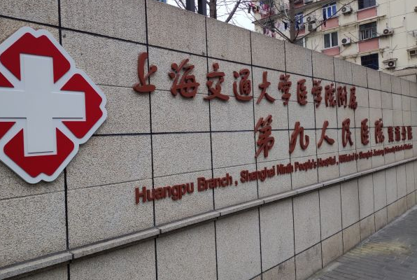 上海交通大学医学院附属第九人民医院