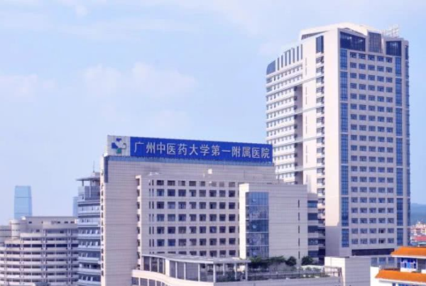 广州中医药大学第一附属医院