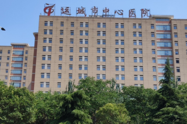 运城市中心医院