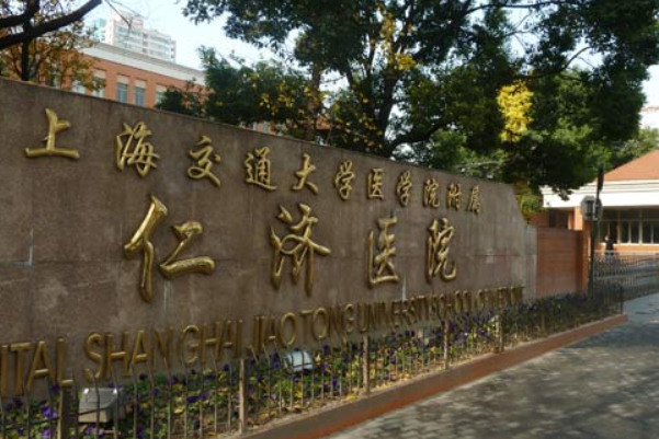 上海交通大学医学院附属仁济医院