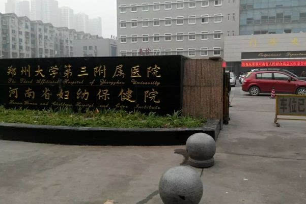 郑州大学第三附属医院