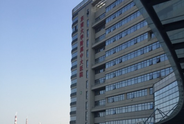 东南大学附属中大医院