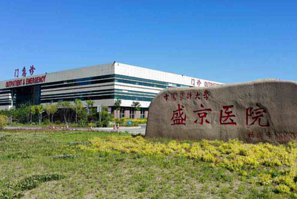 中国医科大学附属盛京医院