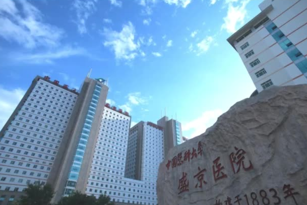 中国医科大学附属盛京医院