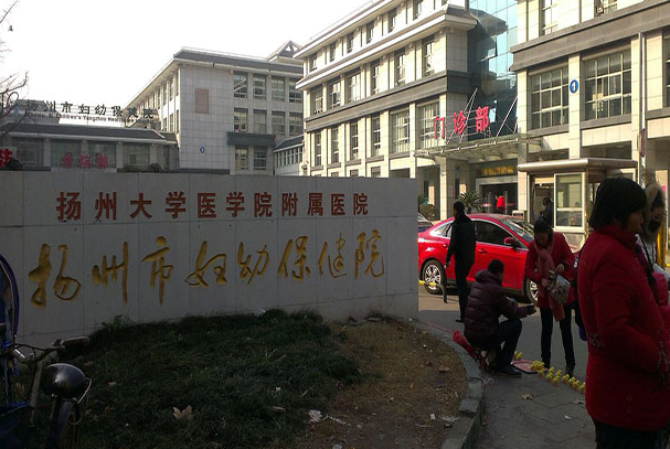扬州市妇幼保健院