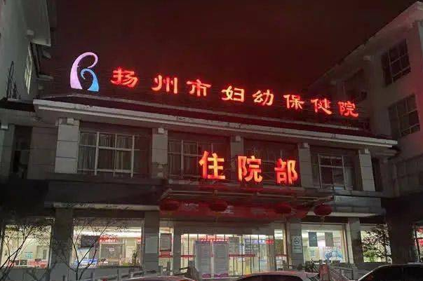 扬州市妇幼保健院