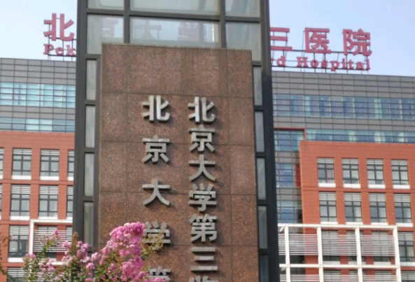 北京大学第三医院