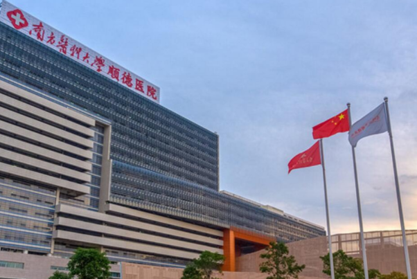 南方医科大学顺德医院