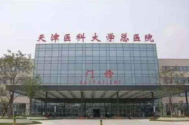 天津医科大学总医院