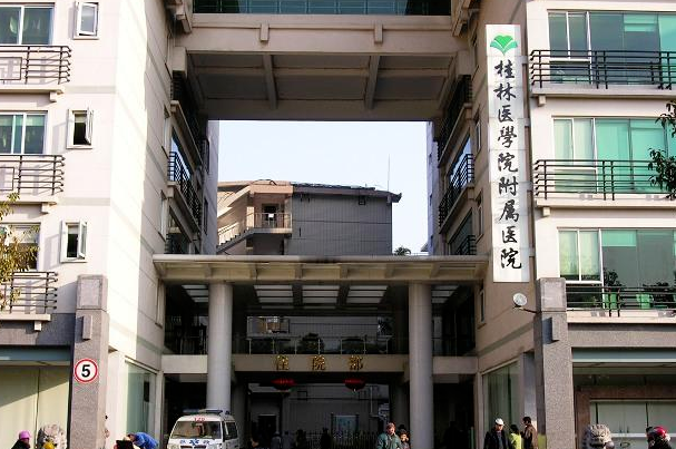 桂林医学院附属医院