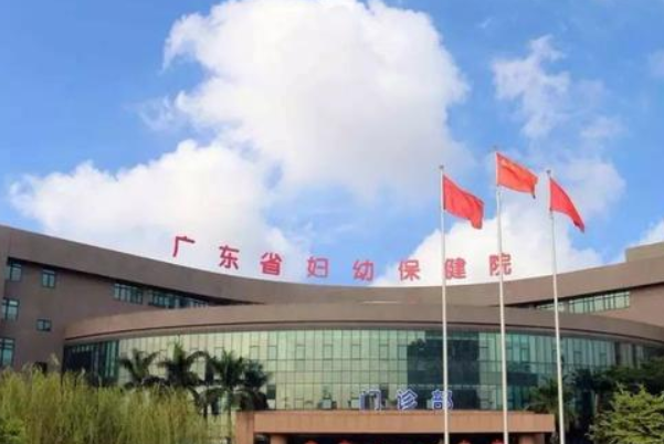 广东省妇幼保健院