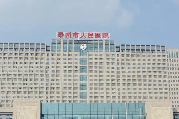 泰州市人民医院