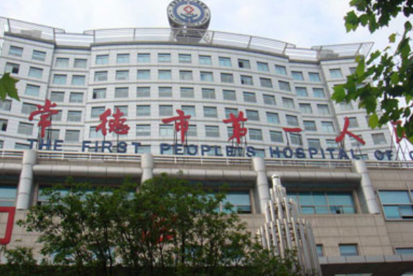 常德市第一人民医院