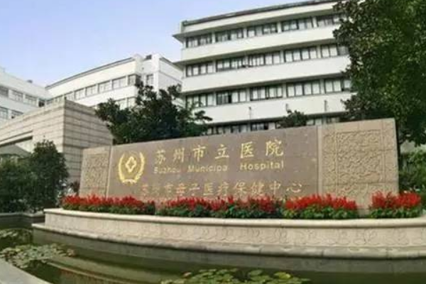 苏州市立医院