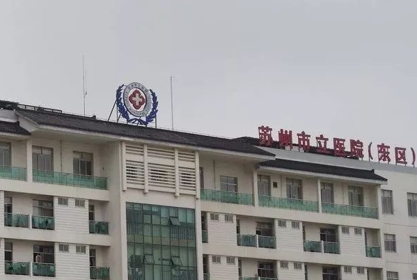 苏州市立医院
