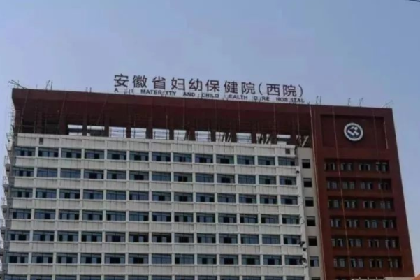 安徽省妇幼保健院