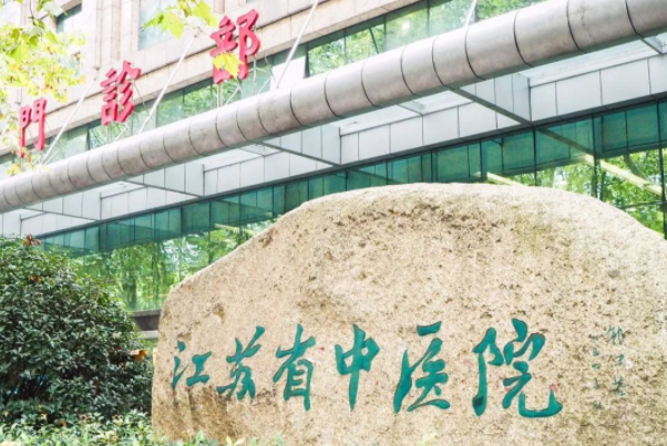 江苏省中医院